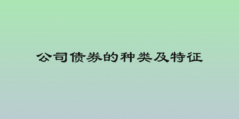 公司债券的种类及特征