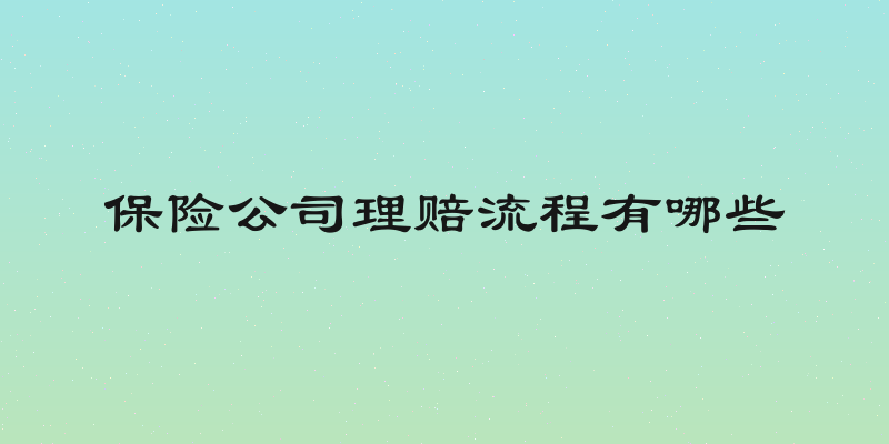保险公司理赔流程有哪些