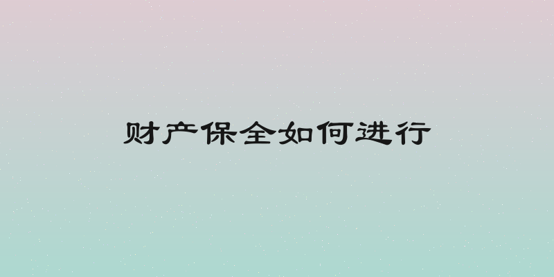 财产保全如何进行
