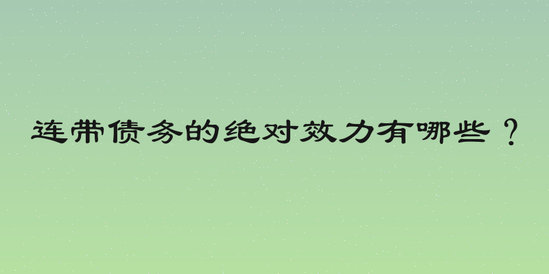 连带债务的绝对效力有哪些？