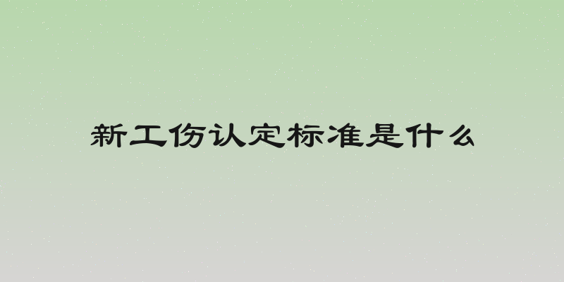 新工伤认定标准是什么