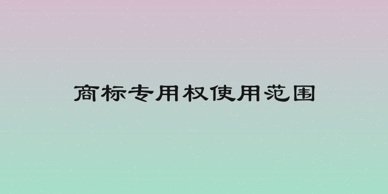 商标专用权使用范围