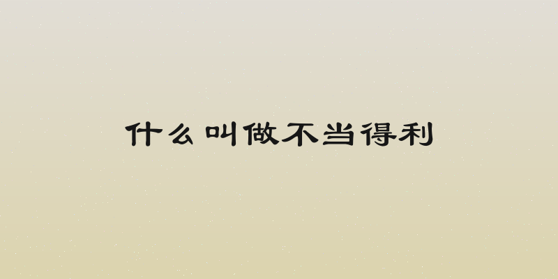 什么叫做不当得利
