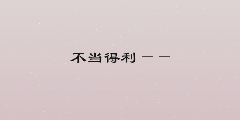 不当得利——