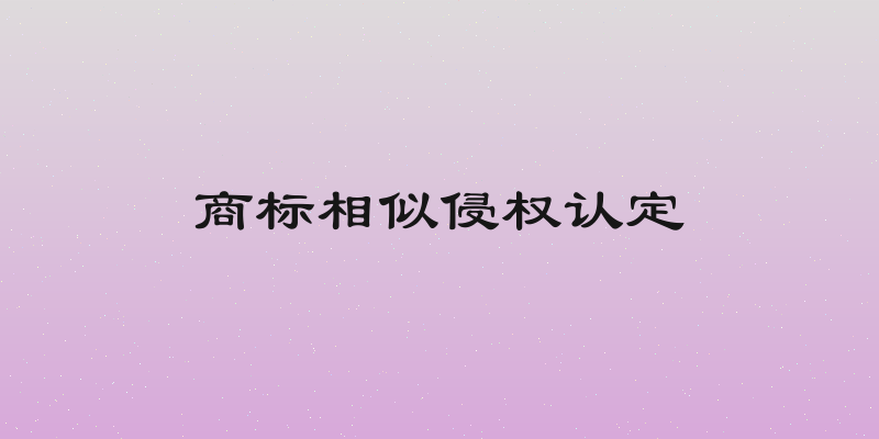 商标相似侵权认定