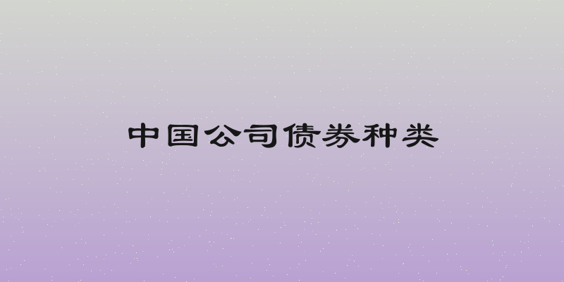 中国公司债券种类