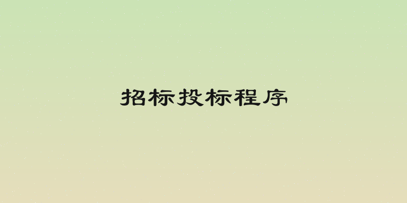 招标投标程序
