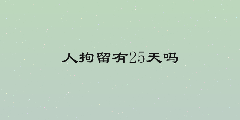 人拘留有25天吗