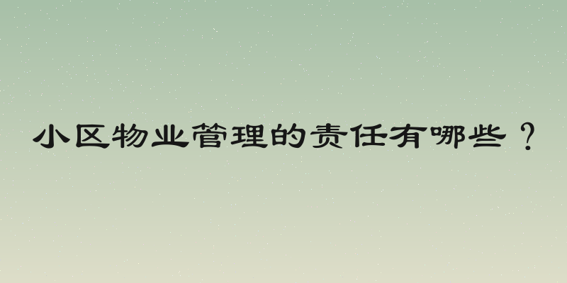 小区物业管理的责任有哪些？