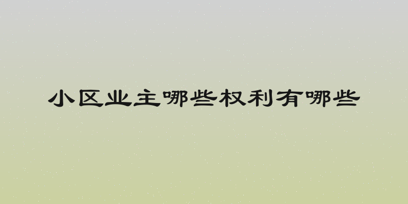 小区业主哪些权利有哪些
