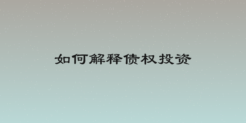 如何解释债权投资