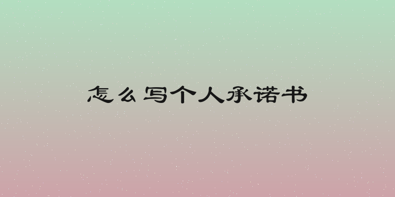 怎么写个人承诺书