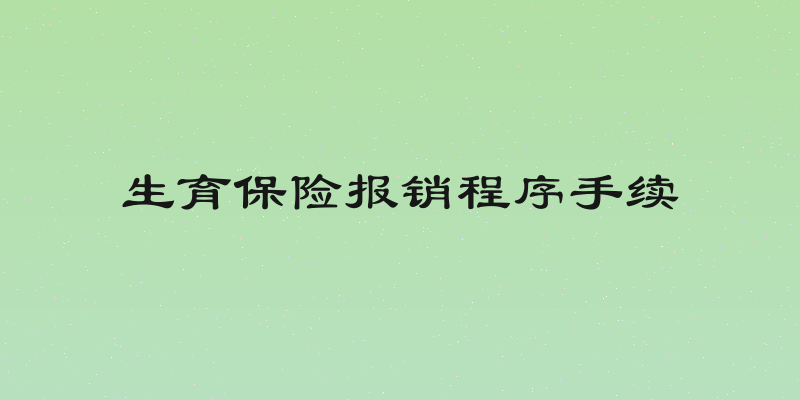 生育保险报销程序手续