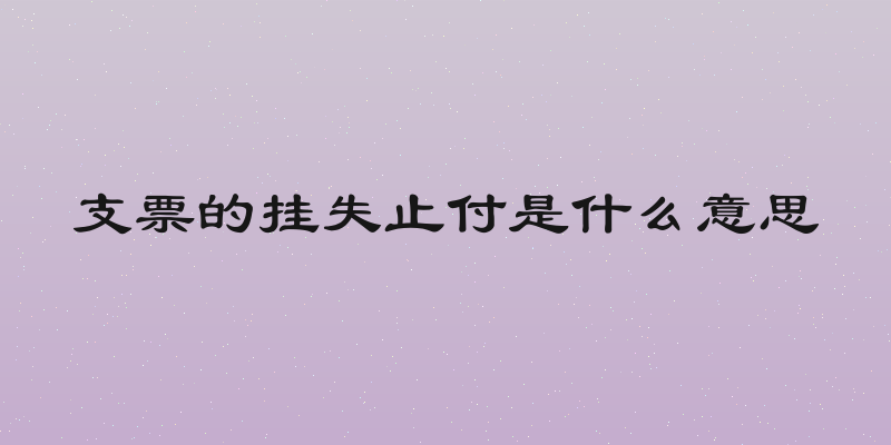 支票的挂失止付是什么意思