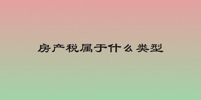房产税属于什么类型