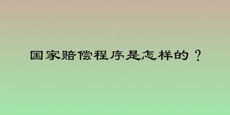 国家赔偿程序是怎样的？