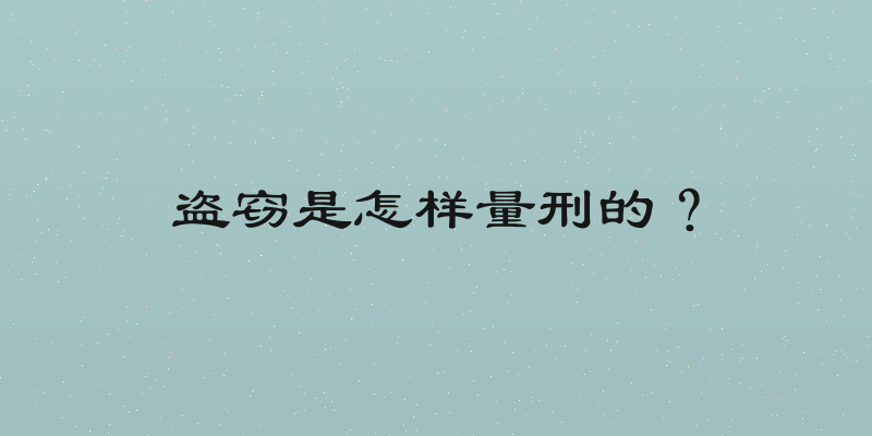 盗窃是怎样量刑的？