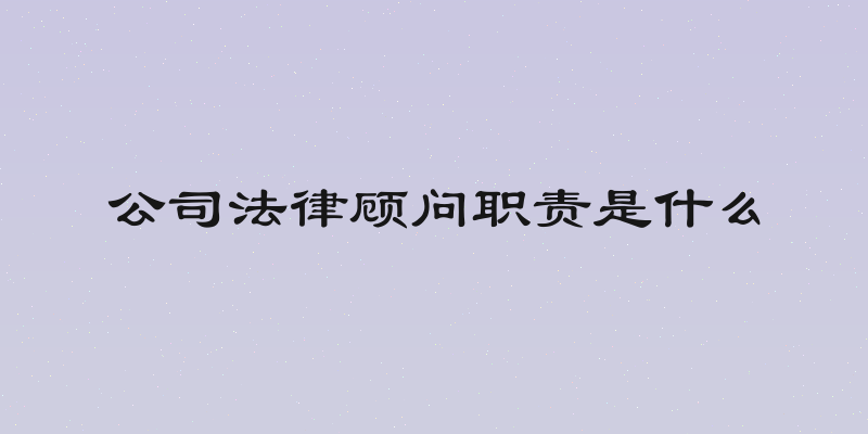 公司法律顾问职责是什么