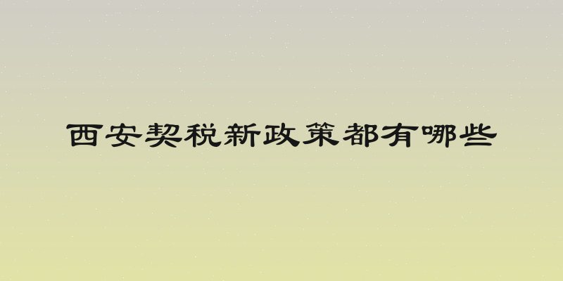西安契税新政策都有哪些