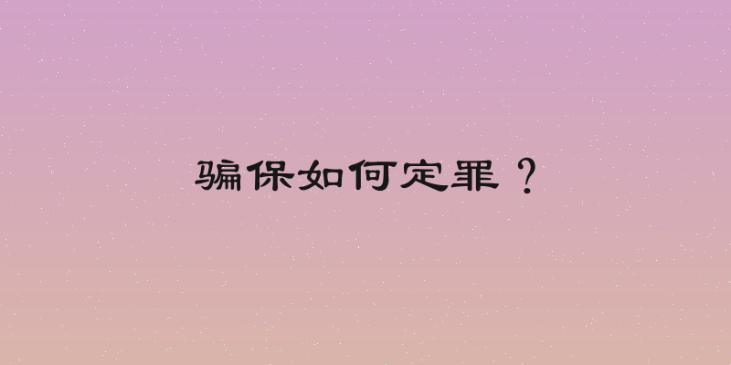 骗保如何定罪？