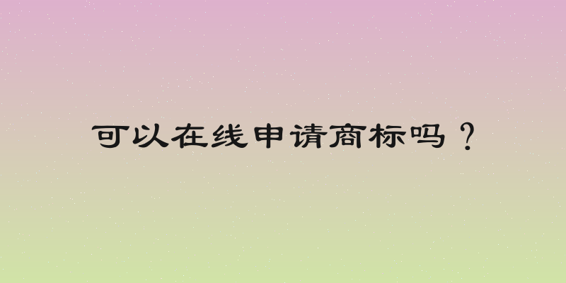 可以在线申请商标吗？