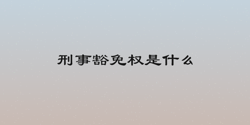 刑事豁免权是什么