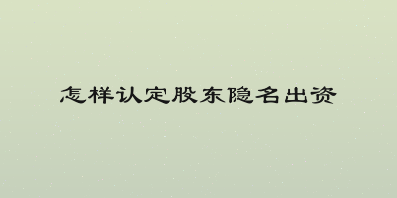 怎样认定股东隐名出资