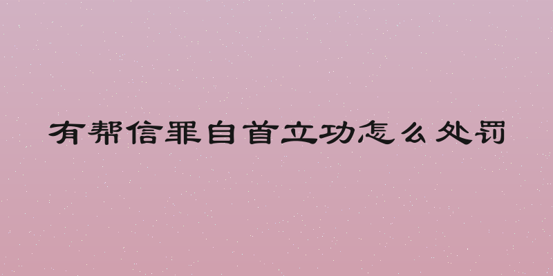 有帮信罪自首立功怎么处罚