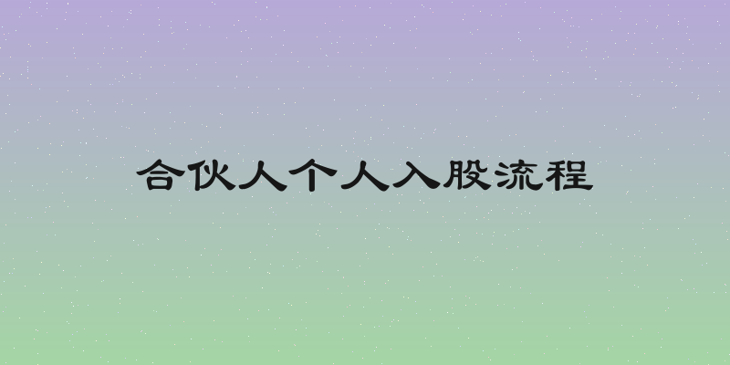 合伙人个人入股流程