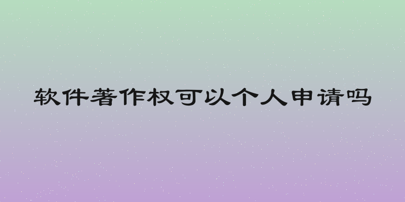 软件著作权可以个人申请吗