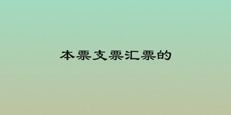 本票支票汇票的