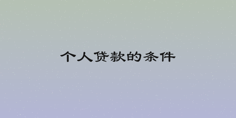 个人贷款的条件
