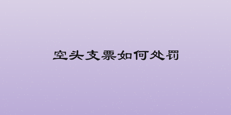 空头支票如何处罚