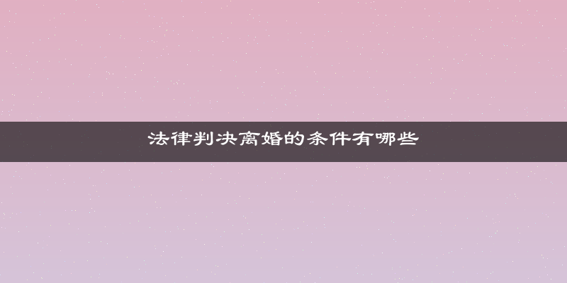 法律判决离婚的条件有哪些