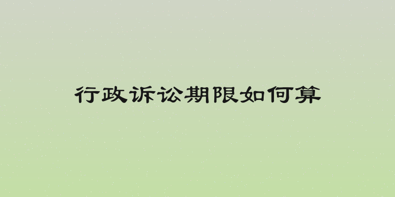 行政诉讼期限如何算
