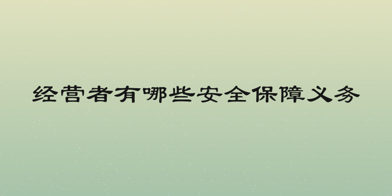 经营者有哪些安全保障义务