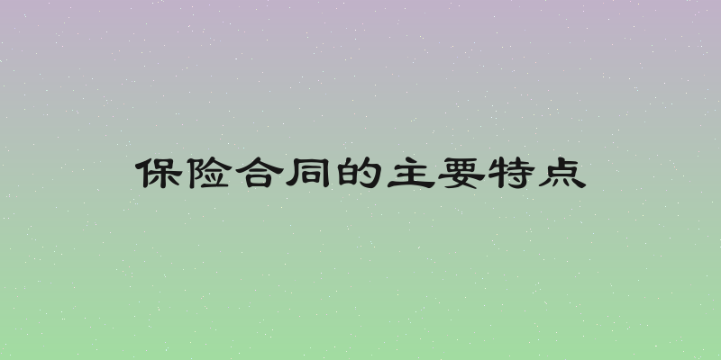 保险合同的主要特点