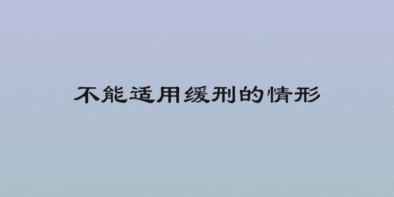 不能适用缓刑的情形