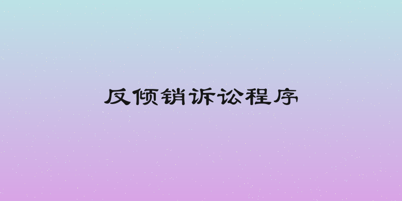 反倾销诉讼程序