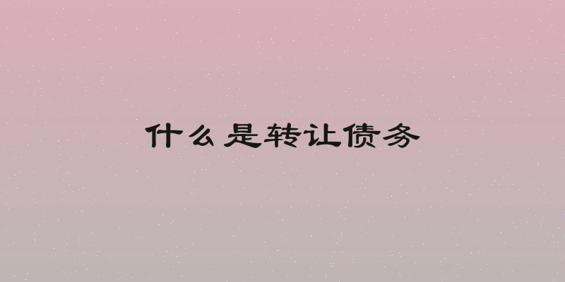 什么是转让债务