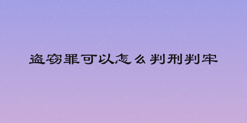 盗窃罪可以怎么判刑判牢