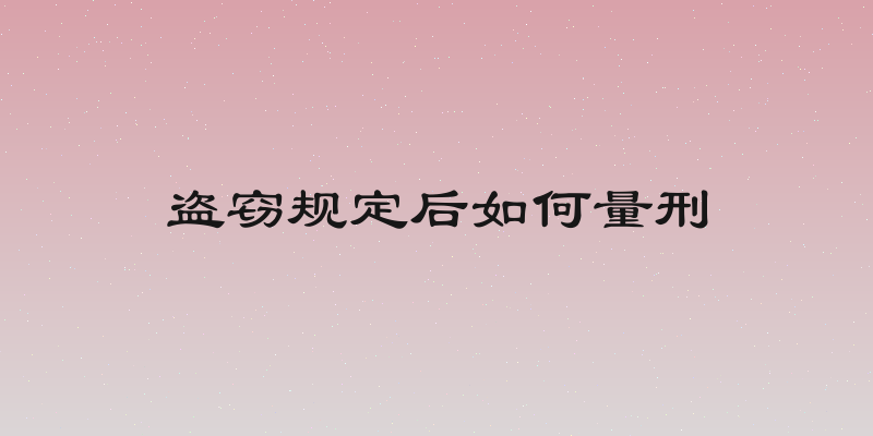 盗窃规定后如何量刑