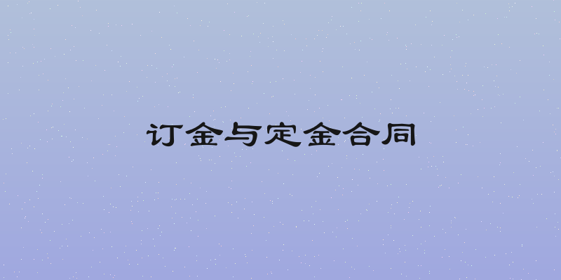 订金与定金合同