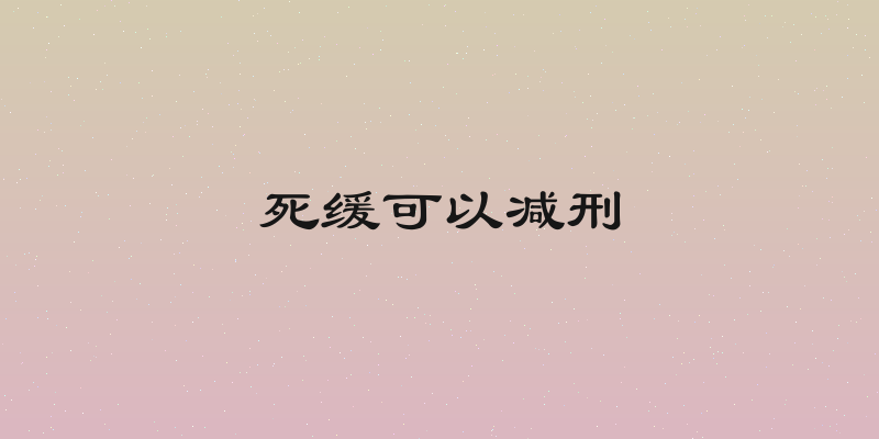 死缓可以减刑