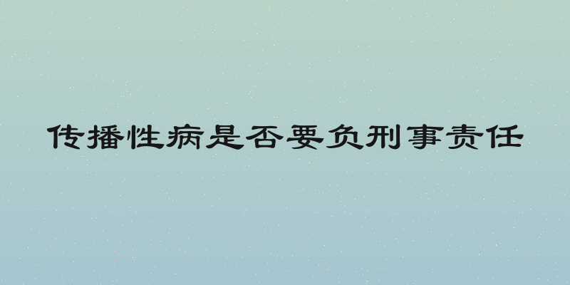 传播性病是否要负刑事责任