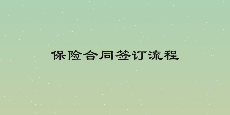 保险合同签订流程