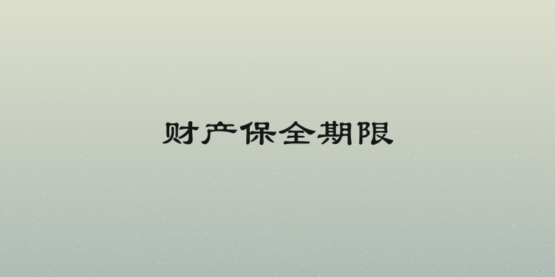 财产保全期限