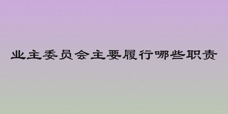 业主委员会主要履行哪些职责