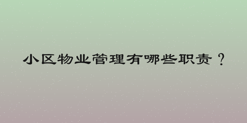 小区物业管理有哪些职责？