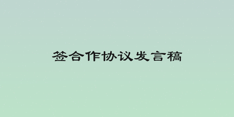 签合作协议发言稿